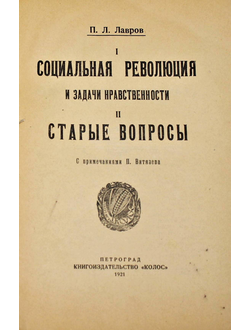 Лавров В.Л. Социальная революция и задачи нравственности. Старые вопросы. Пг.: `Колос`, 1921.