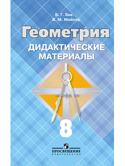 Зив. Дидактические материалы по геометрии. 8 класс (к учебнику Атанасяна)