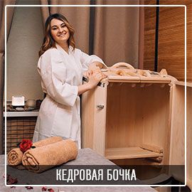 Кедровая фитобочка в спа-центре "Ласкадо" - Ваше сибирское здоровье на долгие годы.