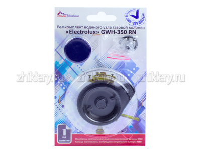 Ремкомплект газовой колонки (водонагревателя) "Electrolux" мод. GWH 350 RN