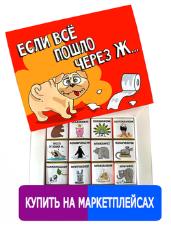 Шоколадный набор "Если всё пошло через Ж....." Набор помощи при полной ж... 12 шоколадок