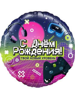 Шар 18"/46 см Круг "С днем рождения! Твой новый уровень"