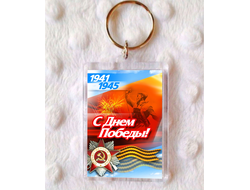 Брелок 9 мая №8