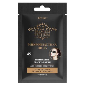 Пептидные МАСКИ-ПАТЧИ для области вокруг глаз «12 Premium Peptides»