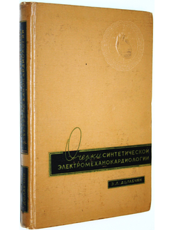 Долабчян З. Л. Очерки синтетической электромеханокардиологии. Ереван: Айастана. 1965г.