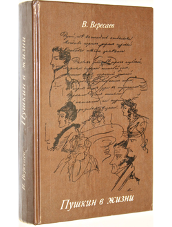 Вересаев В.В. Пушкин в жизни. М.: Московский  рабочий .1984г.