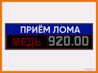 Электронное табло для пункта металла приёма 600*1970мм RGB