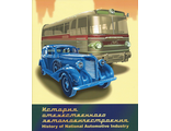 790. История отечественного автомобилестроения