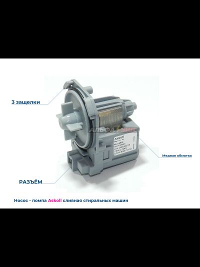 Сливной насос - помпа 30Вт ASKOLL mod.M50 / M221 / M215 для стиральных машин Bosch / Siemens