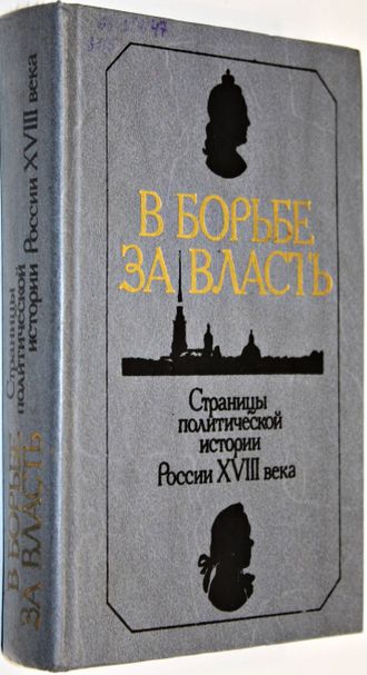 В борьбе за власть: Страницы политической истории России XVIII века. М.: Мысль. 1988г.