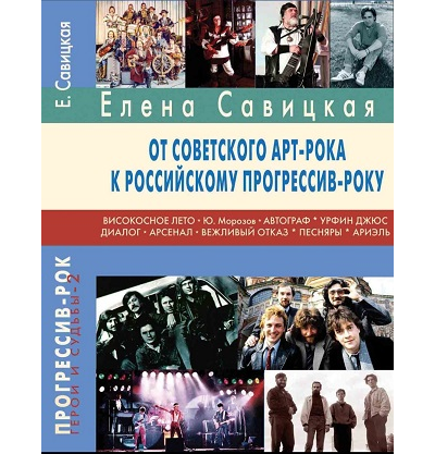 От советского арт-рока к российскому прогрессив-року. Елена Савицкая Book