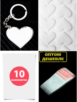 Комплект 10 шт. Заготовки с бортиками, брелок «СЕРДЦЕ». В сборе.