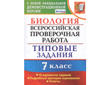 ВПР Биология 7 кл. 10 вариантов Типовые задания /Мазяркина (Экзамен)