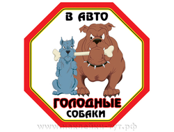 Наклейка на стекло автомобиля - "В авто голодные собаки!" Как говориться "порвут на косточки".