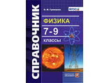 Справочник по физике 7-9 кл /Громцева (Экзамен)