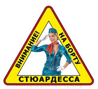 Наклейка на авто "Стюардесса на борту-2!" Прикольные знаки и наклейки на стекло для дам и женщин.