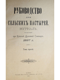 Руководство для сельских пастырей