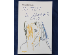 Маша Вайсман " И тот и другая"