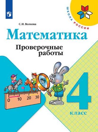 Волкова (Школа России) Проверочные работы по математике 4 кл (Просв.)