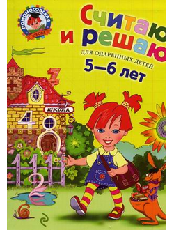 Считаю и решаю. Для детей 5-6 лет. Володина Н.В. (Ломоносовская школа)