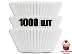 Капсулы бумажные для выпечки Белые d50/h35мм, 1000 шт