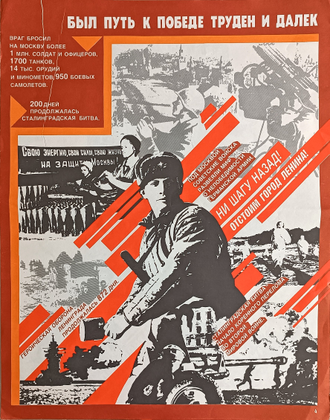 "Помните!" плакат Шестаков В.А. 1984 год