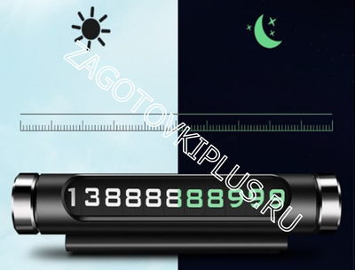 Табличка с номером телефона светящаяся в темноте Classic