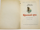 Алексеев С. Красный орел. Рассказы. Рисунки С. Бойко. Серия: Мои первые книжки. М.: Детская литература. 1987г.