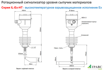 Механический ротационный датчик уровня IL-SES-N-Ex-HT250