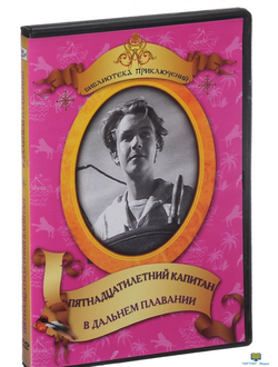 DVD Пятнадцатилетний капитан. В дальнем плавание (по роману Ж.Верна, по рассказам К.Станюковича)