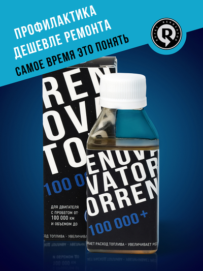 Добавка для увеличения ресурса двигателя с пробегом от 100 000 км и объемом до 3,2 л RENOVATOR
