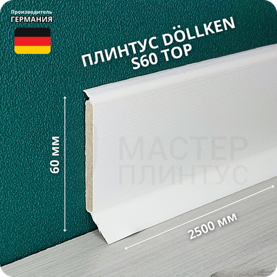 Напольный плинтус с мягким краем Dollken S60, высота 60 мм. толщина 5 мм. цвет белоснежный