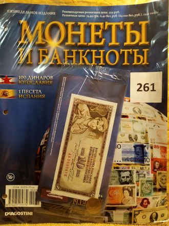 Журнал с вложением &quot;Монеты и банкноты&quot; № 261