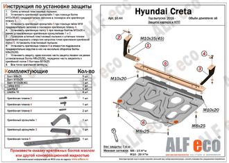 Hyundai Creta 4WD 2015- V-all  Защита картера и КПП (Сталь 1,5мм) ALF1044ST