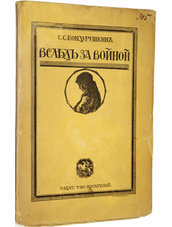 Кондурушкин С.С. Вслед за войной. Очерки великой европейской войны (август 1914 г. – март 1915 г.).