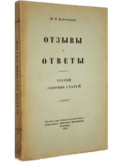 Ключевский В.О. Отзывы и ответы