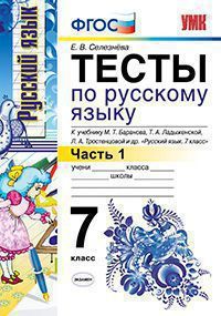 Селезнева. Тесты по русскому языку. 7 класс. В 2-х частях. К учебнику Баранова, Ладыженской. ФГОС