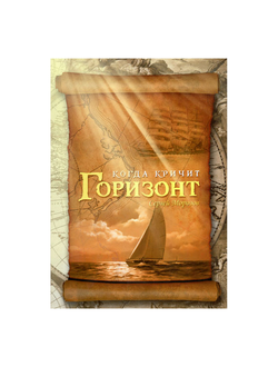 Когда кричит горизонт Морозов С.С.