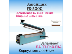 Запайщик пакетов HL FS-500C на 50см (с обрезкой)