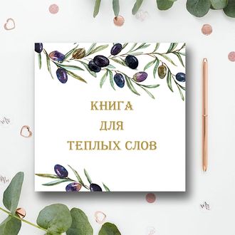 Книга пожеланий "Оливки"