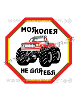 Наклейка на джип - "Моя колея не для тебя!" Для полноприводных внедорожников 4х4, для бездорожья.