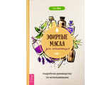 Янг К. Эфирные масла для начинающих. СПб.: 2020