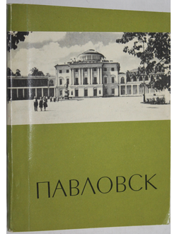 Кучумов А.М. Павловск. Путеводитель по дворцу-музею и парку. Л.: Лениздат. 1970г.