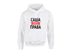 Толстовка Саша Всегда Права