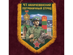 Наградной вымпел "41 Нахичеванский пограничный отряд"