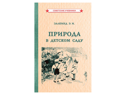 Природа в детском саду [1947]