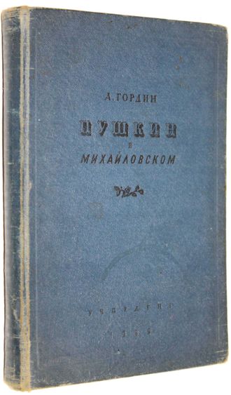 Гордин А. Пушкин в Михайловском. Л.: Учпедгиз, 1939.