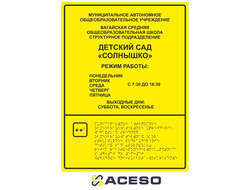 Табличка с режимом работы тактильная с шрифтом Брайля, 500х400 мм, пластик