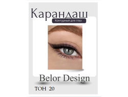 Карандаш для глаз косметический контурный  BelorDesign