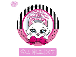 Фольгированный шар 18" «С Днем рождения, доченька»